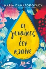 Εξώφυλλο: Οι γυναίκες δεν κλαίνε