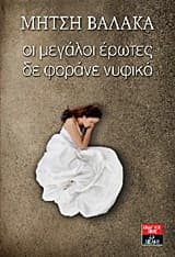 Οι μεγάλοι έρωτες δε φοράνε νυφικό