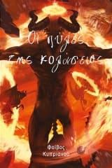 Εξώφυλλο: Οι πύλες της κολάσεως
