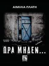 Εξώφυλλο: Ώρα μηδέν