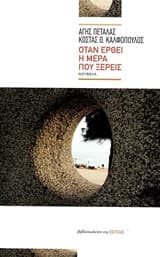 Όταν έρθει η μέρα που ξέρεις