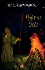 Εξώφυλλο: Πλάνης θεός