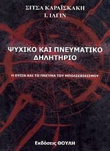 Εξώφυλλο: Ψυχικό και πνευματικό δηλητήριο