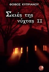 Σκιές της νύχτας ΙΙ