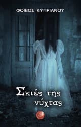 Εξώφυλλο: Σκιές της νύχτας Ι