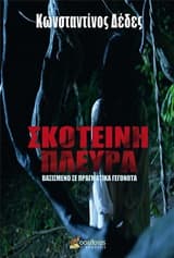 Σκοτεινή πλευρά