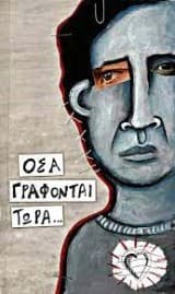 Εξώφυλλο: Οσα γράφονται σήμερα – Συνποιείν