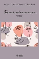 Εξώφυλλο: Τα κατά συνθήκην και μη