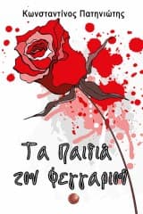 Εξώφυλλο: Τα παιδιά του φεγγαριού