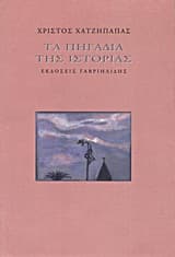 Τα πηγάδια της ιστορίας