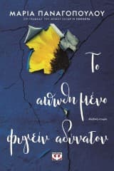 Εξώφυλλο: Το απωθημένο φυγείν αδύνατον