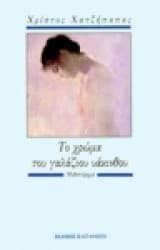 Το χρώμα του γαλάζιου υάκινθου