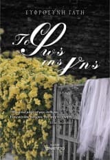 Εξώφυλλο: Το φώς της γής