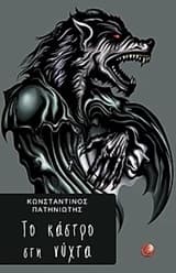 Εξώφυλλο: Το κάστρο στη νύχτα