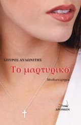 Το μαρτυρικό