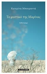 Εξώφυλλο: Το μυστικό της Μαρίνας