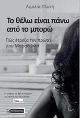 Το θέλω είναι πάνω από το μπορώ