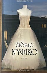 Άδειο νυφικό