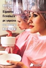 Είμαστε Γυναίκες ρε γαμώτο και μπορούμε καλύτερα!