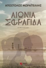 Εξώφυλλο: Αιώνια σφραγίδα