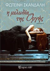 Η μελωδία της Οργής