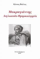 Εξώφυλλο: Μακρυγιάννης