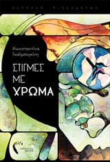 Στιγμές με χρώμα