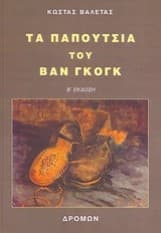 Τα παπούτσια του Βαν Γκογκ