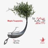 Το παιδί και το δέντρο