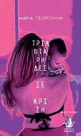 Εξώφυλλο: Τριαντάρηδες σε κρίση