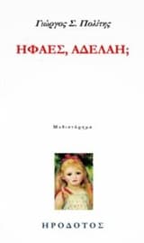 Εξώφυλλο: Ηφαες