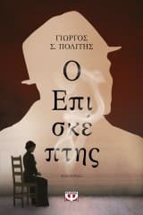 Εξώφυλλο: Ο Επισκέπτης
