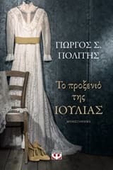 Εξώφυλλο: Το προξενιό της Ιουλίας