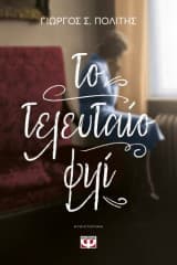 Εξώφυλλο: Το τελευταίο φιλί