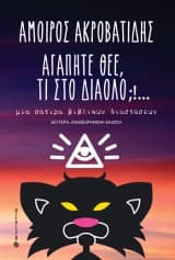 Αγαπητέ Θεέ