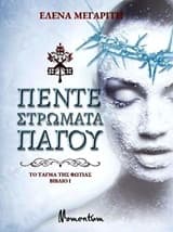 Το τάγμα της φωτιάς: Πέντε στρώματα πάγου