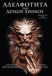 Εξώφυλλο: Αδελφότητα του Λευκού Χρόνου