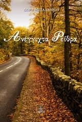 Εξώφυλλο: Ανέγγιχτα Ρείθρα