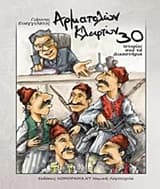 Εξώφυλλο: Αρματολών και κλεφτών 30