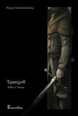 Εξώφυλλο: Έρκαχοθ