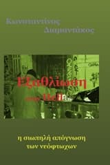 Εξώφυλλο: Εξαθλίωση στην Hellas