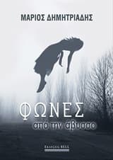 Φωνές από την άβυσσο