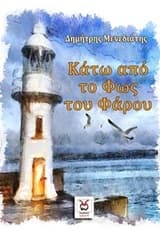 Δημήτρης Μενεδιάτης