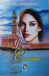 Ο Φάρος της Ελπίδας