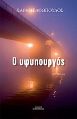 Εξώφυλλο: Ο υφυπουργός