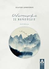 Εξώφυλλο: Οδοιπορικό σε ναρκοπέδιο