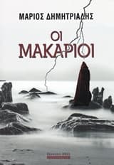 Οι μακάριοι