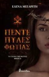 Εξώφυλλο: Το τάγμα της φωτιάς: Πέντε πύλες φωτιάς