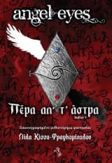 Εξώφυλλο: Πέρα απ’ τ’ άστρα – Λίλα Κίσσα
