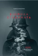 Εξώφυλλο: Σιωπηλά εγκλήματα